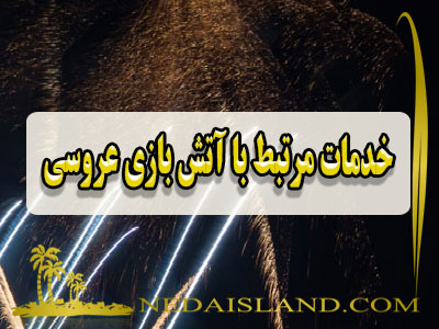 خدمات مرتبط با آتش بازی عروسی