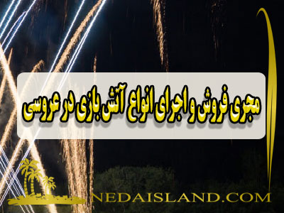 مجری فروش و اجرای انواع آتش بازی در عروسی