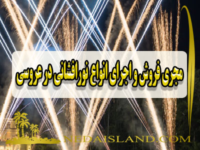 مجری فروش و اجرای انواع نورافشانی در عروسی