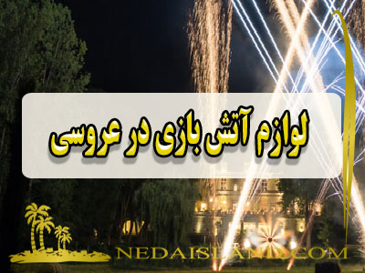 لوازم آتش بازی در عروسی