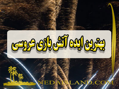 بهترین ایده آتش بازی عروسی