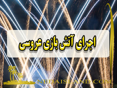 اجرای آتش بازی عروسی