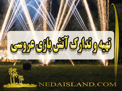 تهیه و تدارک آتش بازی عروسی