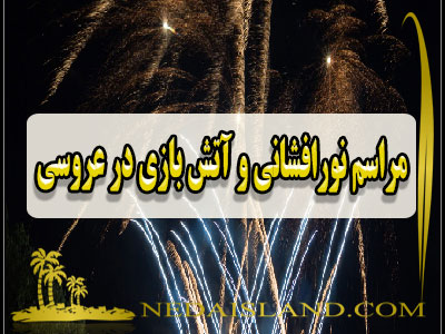 مراسم نورافشانی و آتش بازی در عروسی