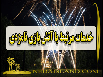 خدمات مرتبط با آتش بازی نامزدی