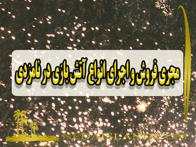 مجری فروش و اجرای انواع آتش بازی در نامزدی
