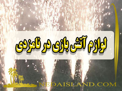 لوازم آتش بازی در نامزدی