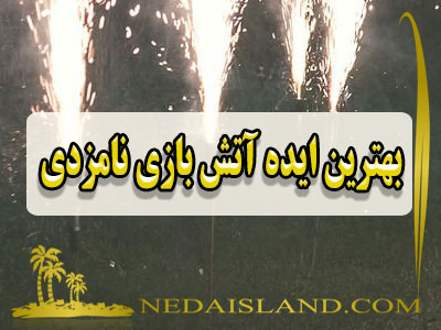 بهترین ایده آتش بازی نامزدی