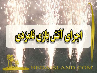 اجرای آتش بازی نامزدی