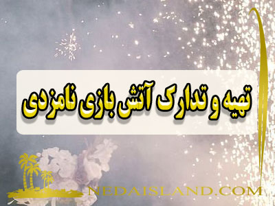 تهیه و تدارک آتش بازی نامزدی
