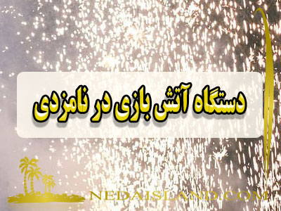 دستگاه آتش بازی در نامزدی