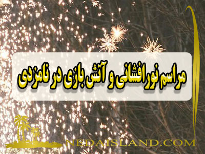 مراسم نورافشانی و آتش بازی در نامزدی