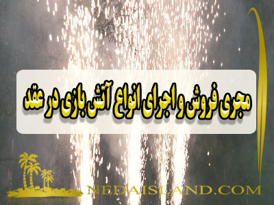مجری فروش و اجرای انواع آتش بازی در عقد