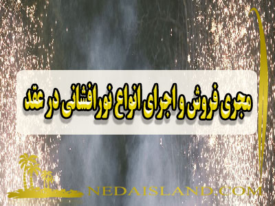 مجری فروش و اجرای انواع نورافشانی در عقد
