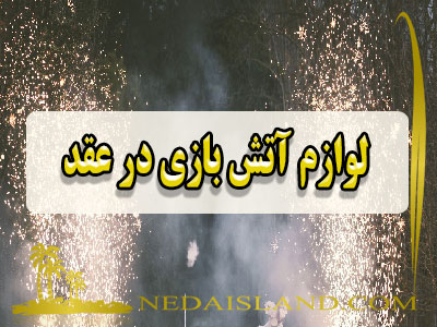 لوازم آتش بازی در عقد