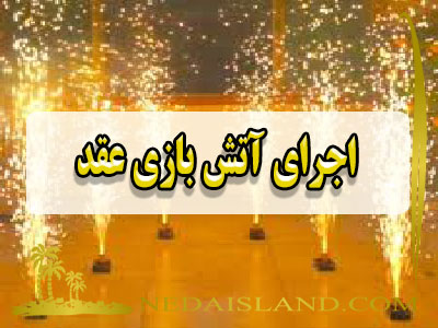 اجرای آتش بازی عقد