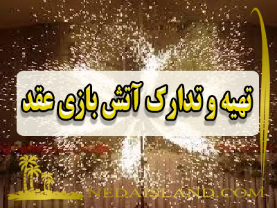 تهیه و تدارک آتش بازی عقد