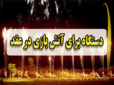 دستگاه برای آتش بازی در عقد