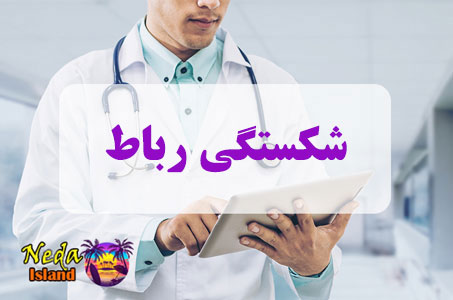 بيماري شکستگی رباط‌ یا Rabat fracture چيست و علائم و روش درمان اين بيماري