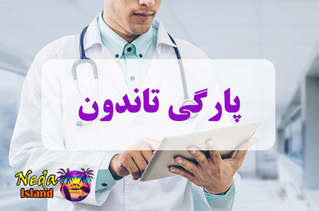 بيماري پارگی تاندون یا pargi tandon چيست و علائم و روش درمان اين بيماري
