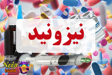 داروی نیزونید