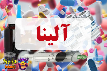 داروی آلینا
