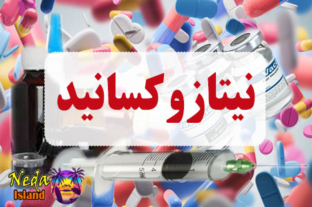 داروی نیتازوکسانید