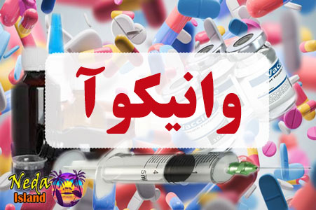 داروی وانیکوآ