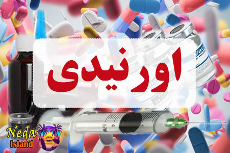 داروی اورنیدی