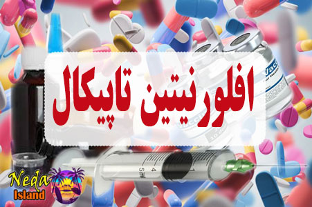 داروی افلورنیتین تاپیکال
