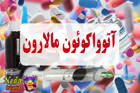 داروی آتوواکوئون مالارون