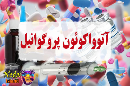 داروی آتوواکوئون پروگوانیل