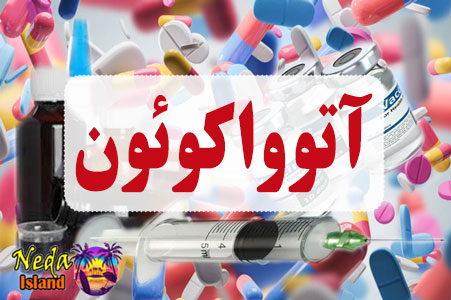 داروی آتوواکوئون