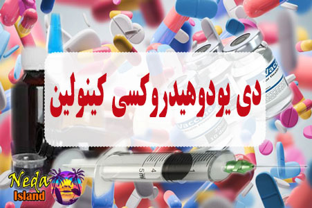 داروی دی یودوهیدروکسی کینولین