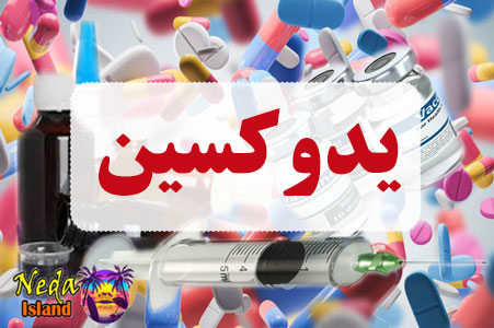داروی یدوکسین