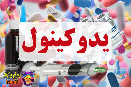 داروی یدوکینول