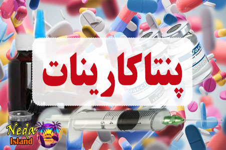 داروی پنتاکارینات