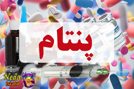 داروی پنتام