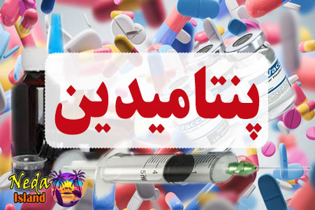 داروی پنتامیدین