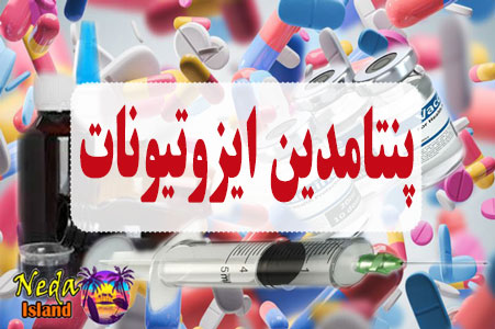 داروی پنتامدین ایزوتیونات
