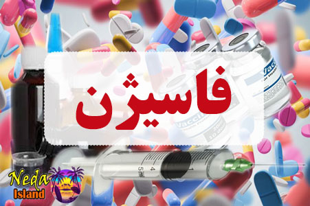 داروی فاسیژن