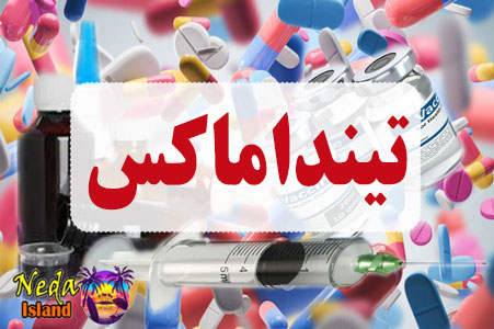 داروی تینداماکس