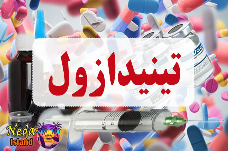 داروی تینیدازول