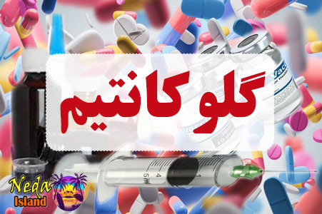 داروی گلوکانتیم