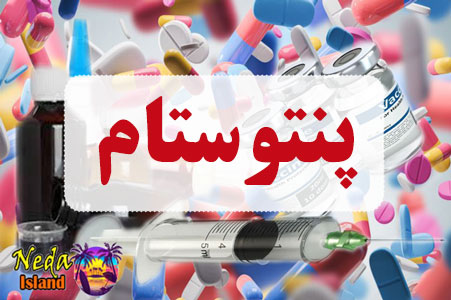 داروی پنتوستام