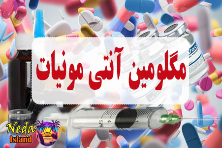 داروی مگلومین آنتی مونیات