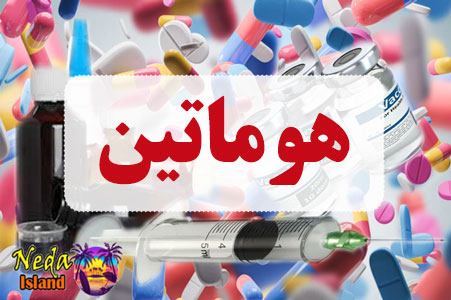 داروی هوماتین