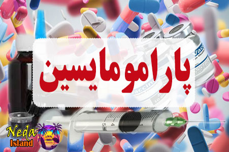 داروی پارامومایسین