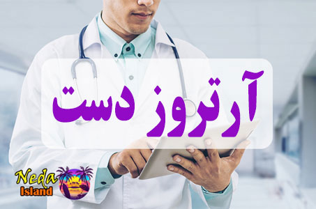 بيماري آرتروز دست یا Arthritis of the hand چيست