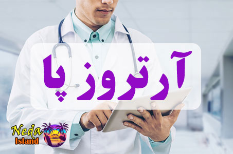 بيماري آرتروز پا یا Arthritis of the foot چيست و علائم و روش درمان اين بيماري